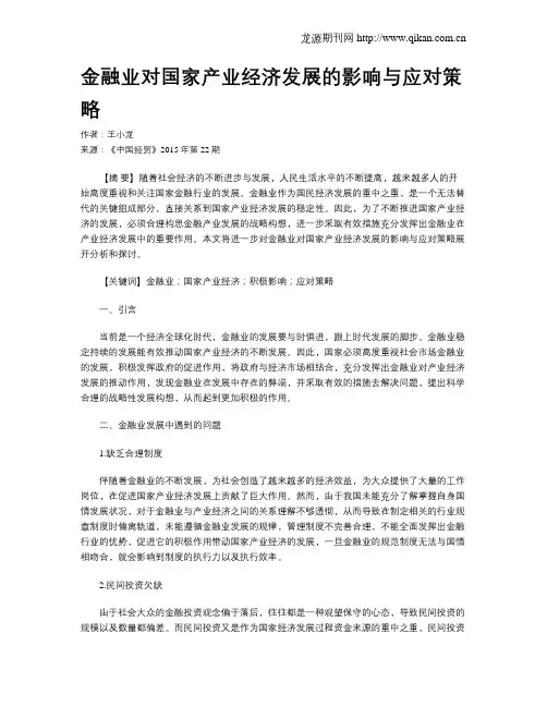 金融业对国家产业经济发展的影响与应对策略