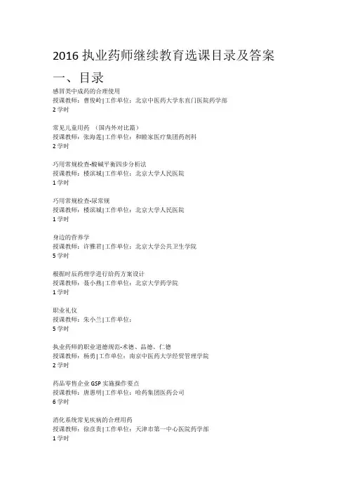 2016年执业药师继续教育试题答案(完整45学时)