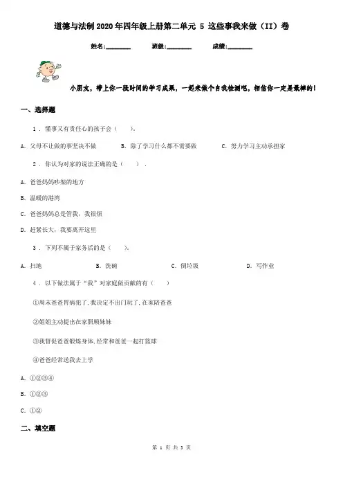 道德与法制2020年四年级上册第二单元 5 这些事我来做(II)卷