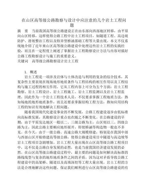 在山区高等级公路勘察与设计中应注意的几个岩土工程问题