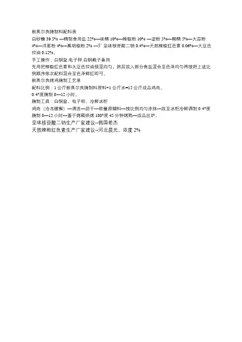 新奥尔良风味腌制料配比及工艺单