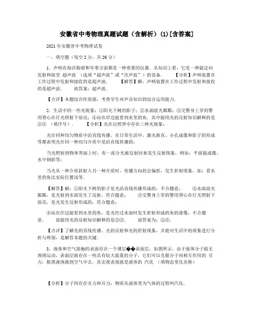 安徽省中考物理真题试题(含解析)(1)[含答案]
