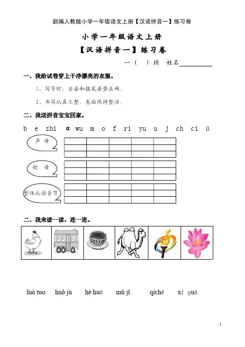 部编人教版小学一年级语文上册【汉语拼音一】练习卷