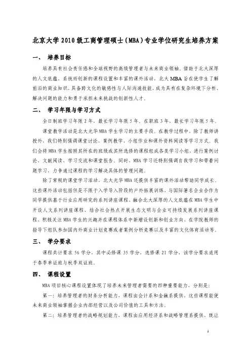 北京大学2010级工商管理硕士(MBA)专业学位研究生培养方案