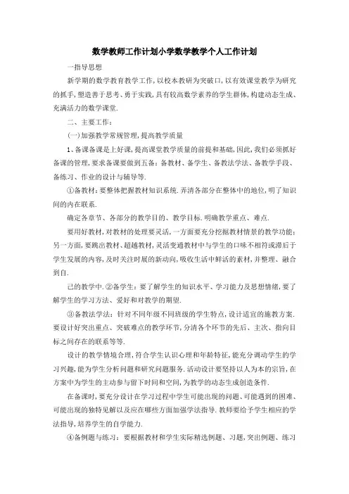 数学教师工作计划 小学数学教学个人工作计划 精品