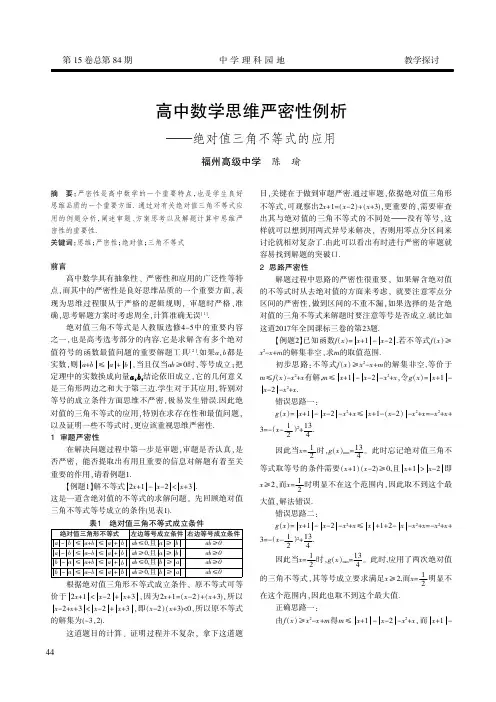高中数学思维严密性例析——绝对值三角不等式的应用