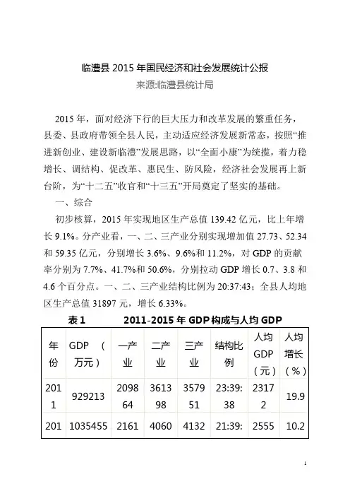 临澧县2015年国民经济和社会发展统计公报