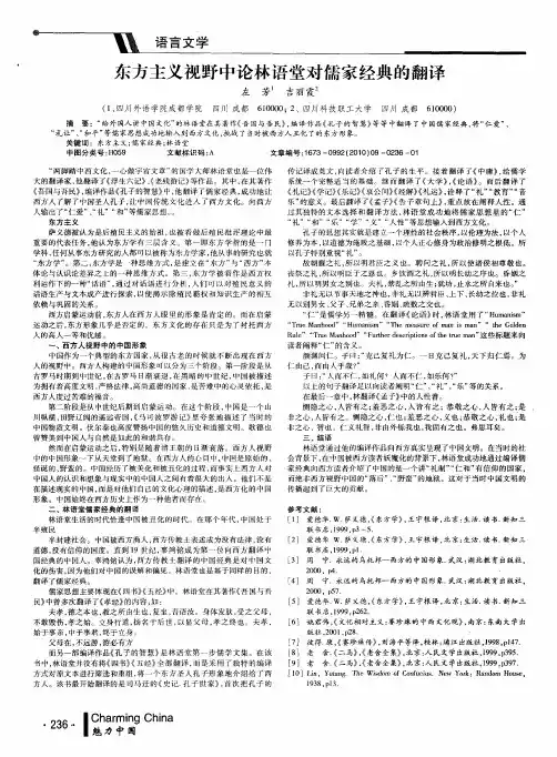 东方主义视野中论林语堂对儒家经典的翻译