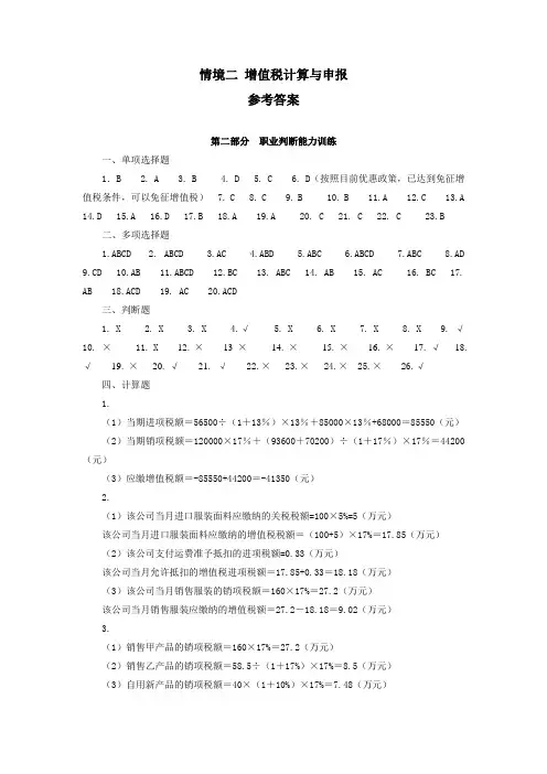 最新税费计算与申报情境二：增值税计算与申报实训答案