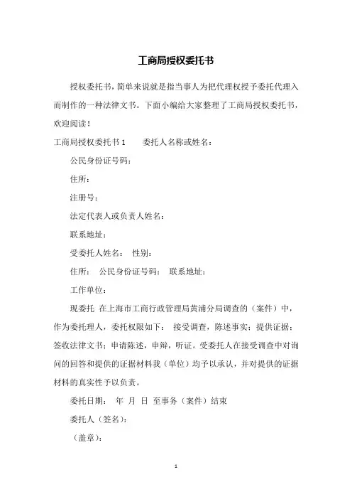 工商局授权委托书