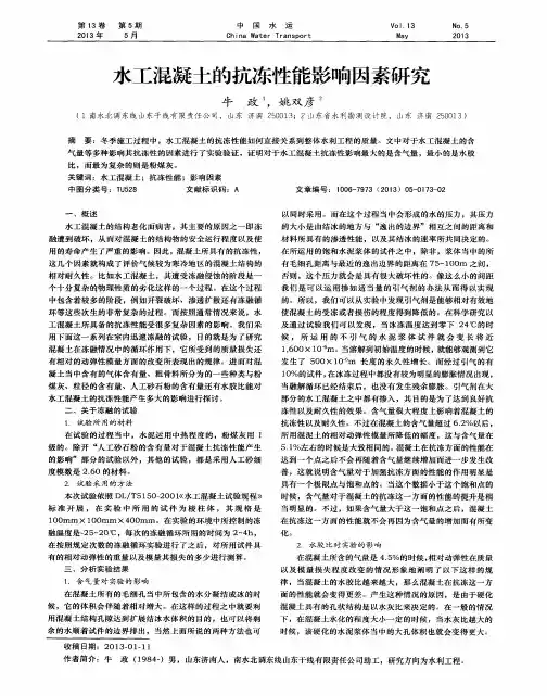 水工混凝土的抗冻性能影响因素研究