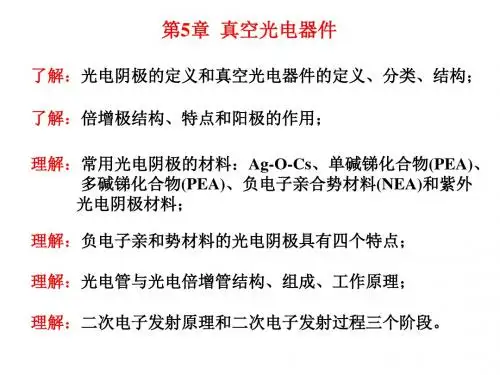 第5章真空光电器件