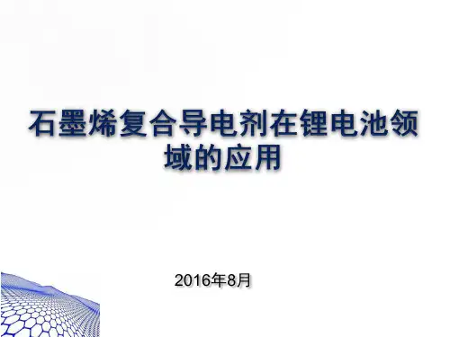 石墨烯及其在锂电池领域的应用2017报告资料