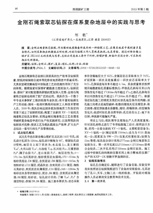金刚石绳索取芯钻探在煤系复杂地层中的实践与思考