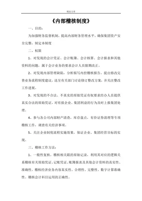 《内部稽核制度》