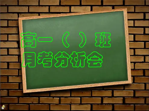 月考成绩分析会课件--主题班会.