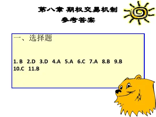 第八章 期权交易机制 课后答案