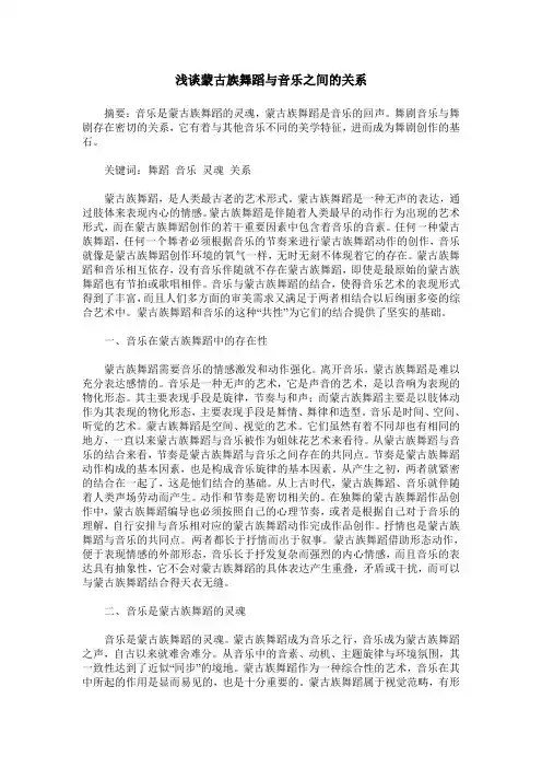 浅谈蒙古族舞蹈与音乐之间的关系