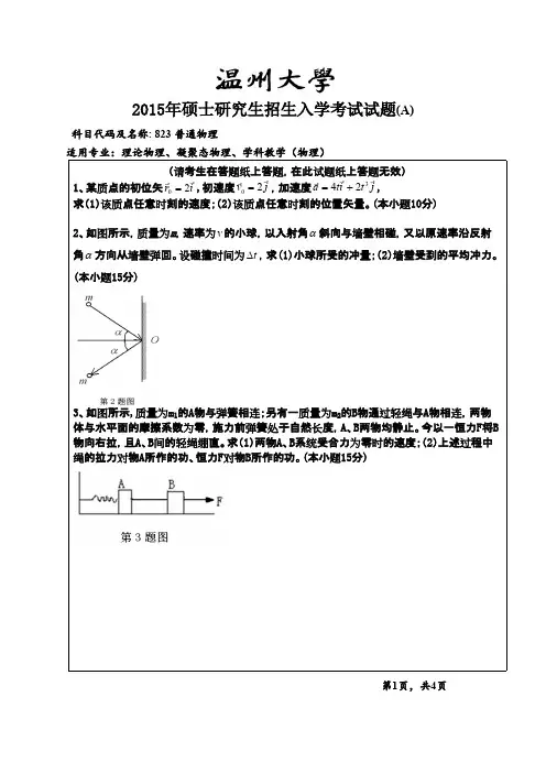 温州大学823普通物理2007,2009--2018年考研初试专业课真题试卷