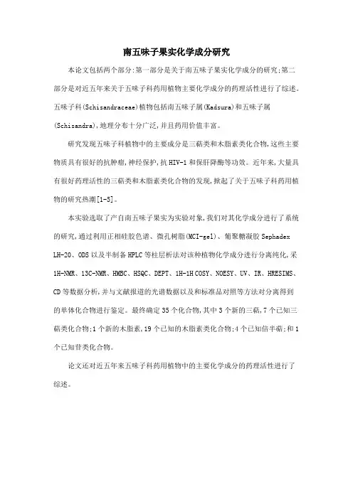 南五味子果实化学成分研究