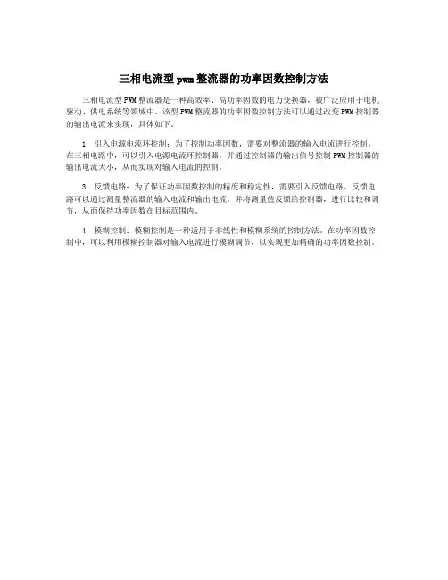 三相电流型pwm整流器的功率因数控制方法