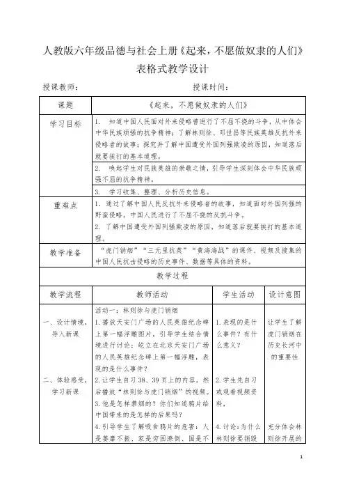人教版六年级品德与社会上册《起来,不愿做奴隶的人们》表格式教学设计