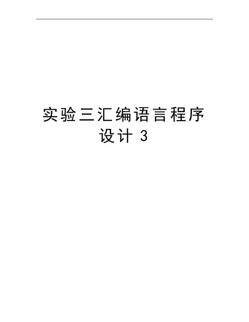 最新实验三汇编语言程序设计3