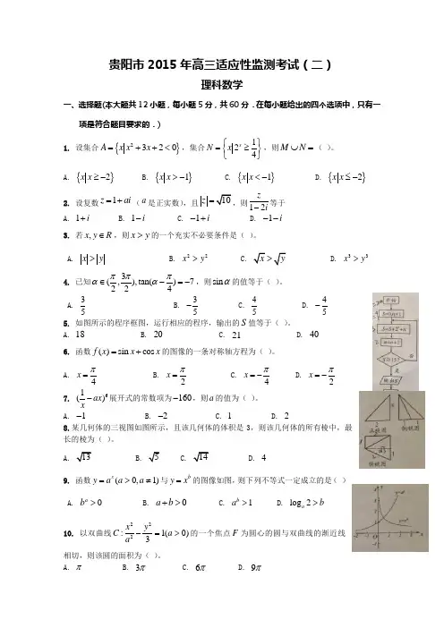 2015贵阳二模 贵州省贵阳市2015届高三适应性监测考试(二)数学理试题 Word版及答案