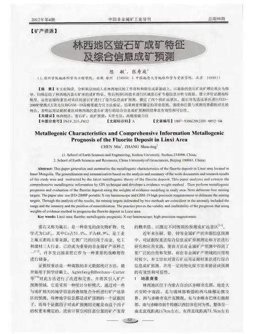 林西地区萤石矿成矿特征及综合信息成矿预测