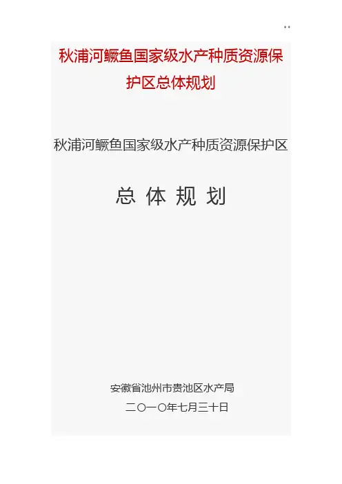 秋浦河鳜鱼国家级水产种质资源保护区总体规划