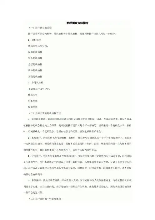 抽样调查方法简介