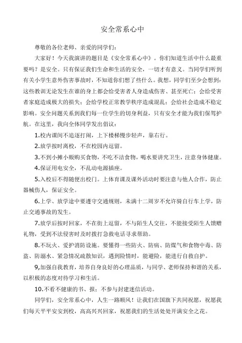 安全教育小学生国旗下讲话稿 2