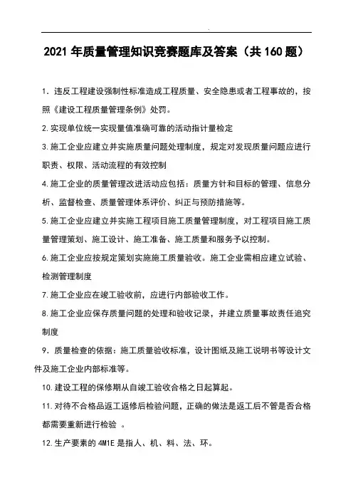 2021年质量管理知识竞赛题库及答案(共160题)