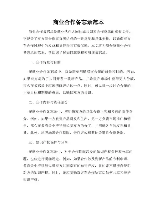 商业合作备忘录范本