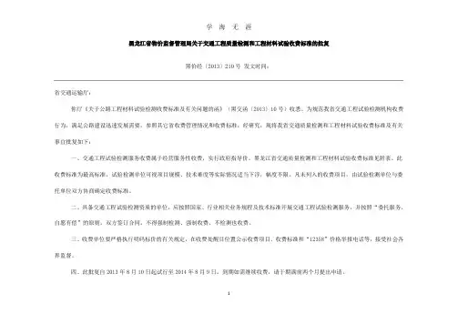 黑龙江省交通工程质量检测和工程材料试验收费标准表(7月20日).pdf