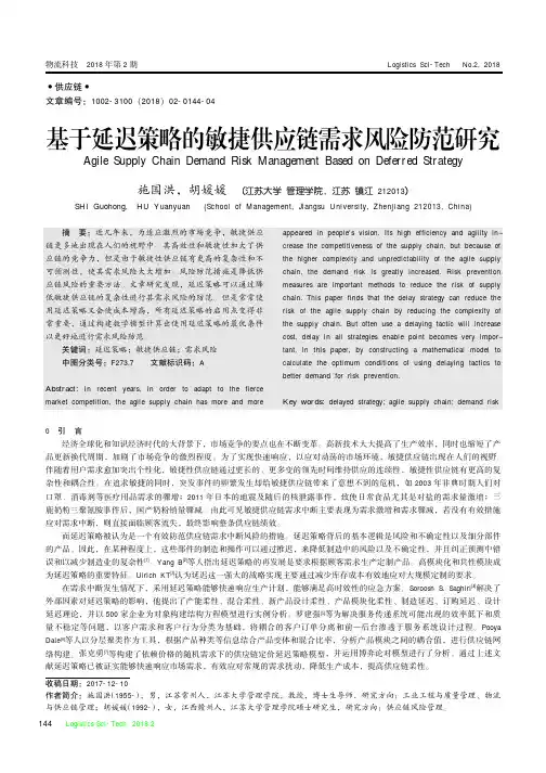 基于延迟策略的敏捷供应链需求风险防范研究