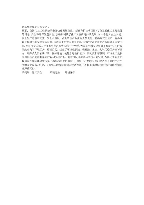 化工环境保护与安全论文
