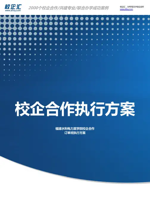 2016年福建水利电力某学院校企合作汽车技术订单班建设方案