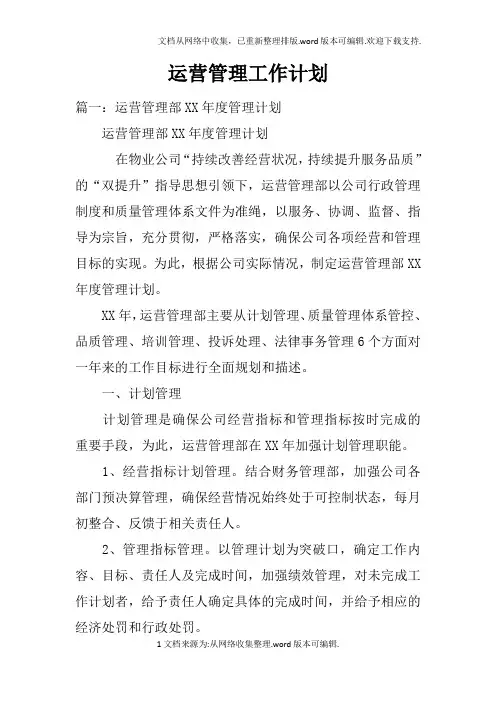 运营管理工作计划doc