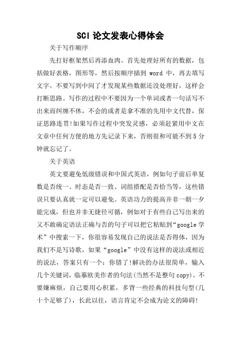 SCI论文发表心得体会