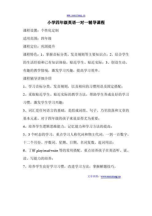 小学四年级英语一对一辅导课程