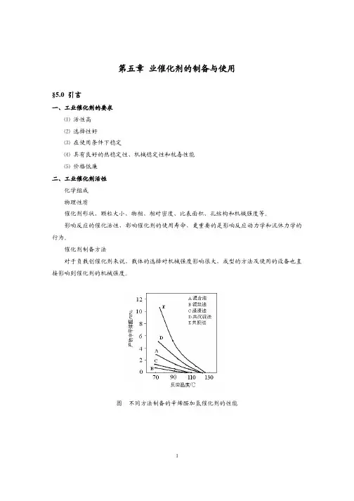 第五章 工业催化剂的制备与使用