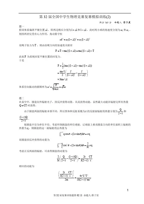 第32届全国中学生物理竞赛复赛模考训练第02套-答案