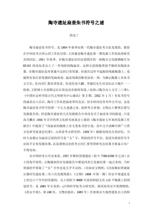 陶寺遗址扁壶朱书符号之谜