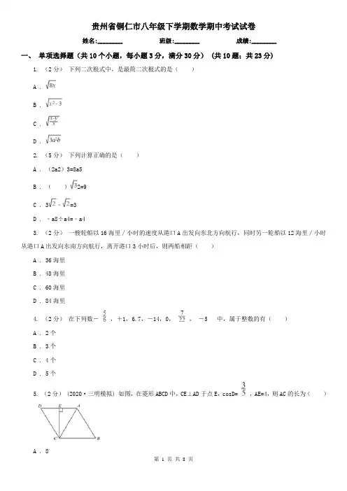 贵州省铜仁市八年级下学期数学期中考试试卷