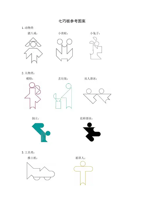 七巧板参考图案 (1)