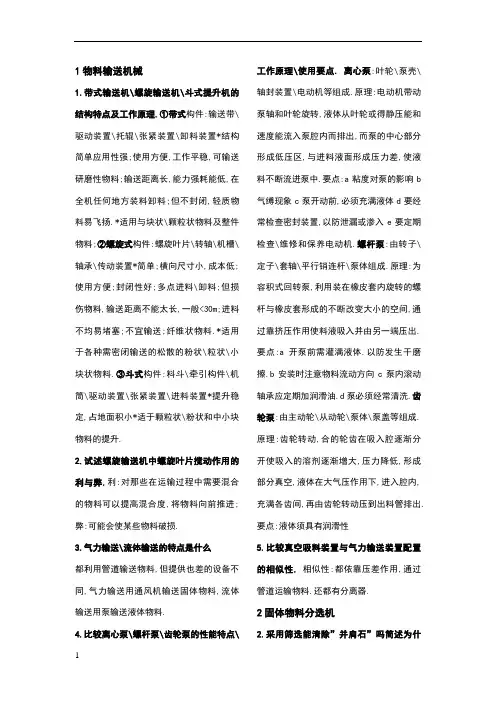 《食品加工机械与设备》简答题及答案 2