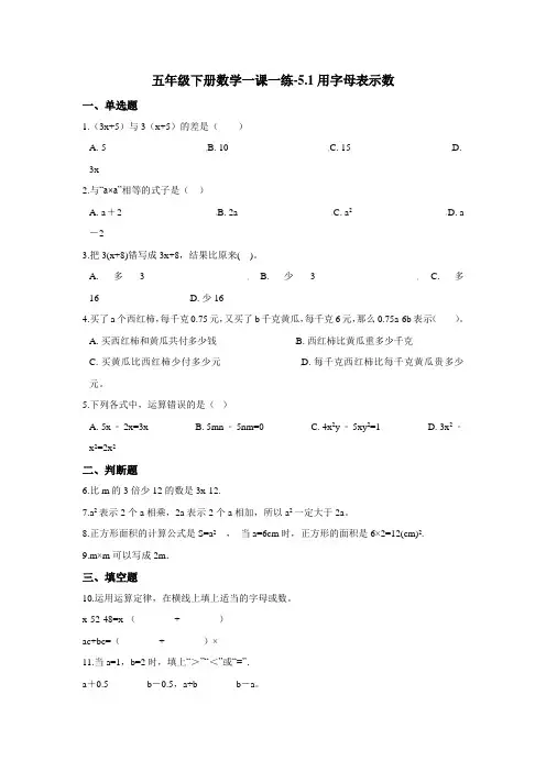 五年级下册数学一课一练-5.1用字母表示数 西师大版(含答案)