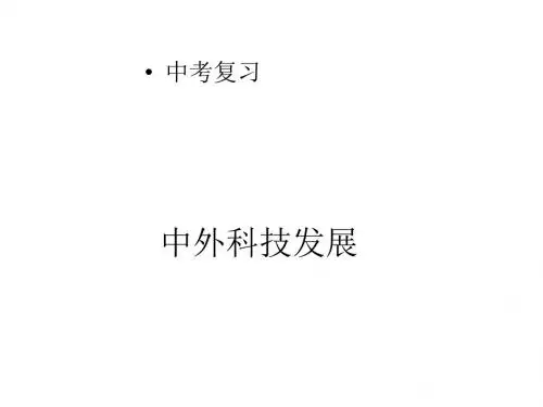 中外科技史中考复习