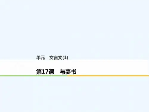 2018版高中语文 第四单元 文言文(1)第17课 与妻书课件 粤教版必修2